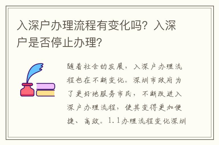 入深戶辦理流程有變化嗎？入深戶是否停止辦理？