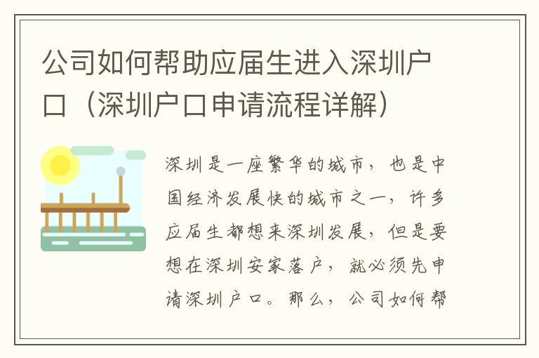 公司如何幫助應屆生進入深圳戶口（深圳戶口申請流程詳解）