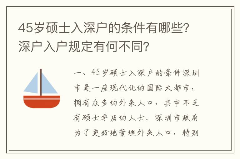 45歲碩士入深戶的條件有哪些？深戶入戶規定有何不同？