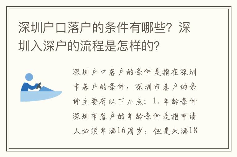 深圳戶口落戶的條件有哪些？深圳入深戶的流程是怎樣的？