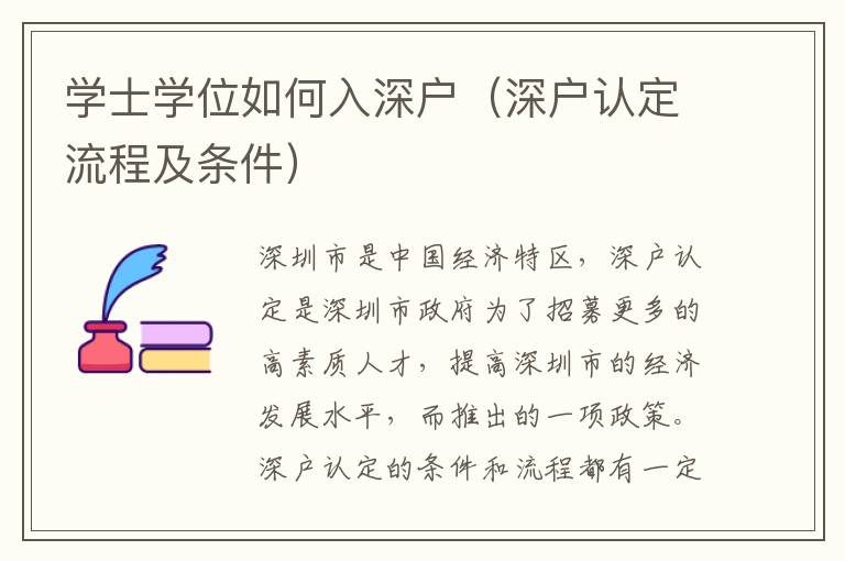 學士學位如何入深戶（深戶認定流程及條件）