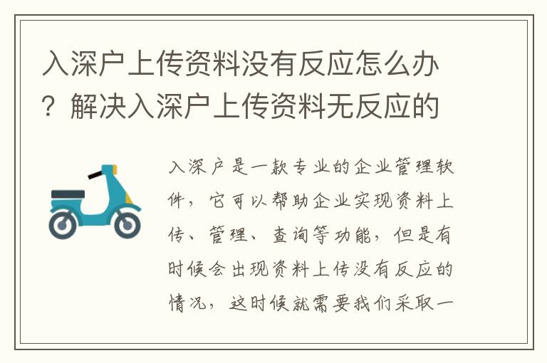 入深戶上傳資料沒有反應怎么辦？解決入深戶上傳資料無反應的方法