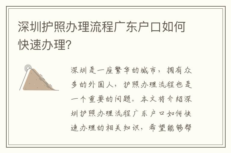 深圳護照辦理流程廣東戶口如何快速辦理？