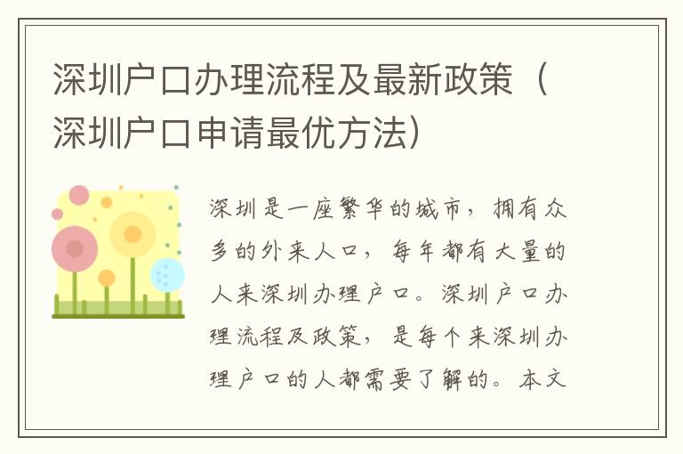 深圳戶口辦理流程及最新政策（深圳戶口申請最優方法）