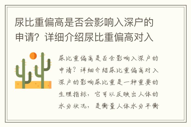 尿比重偏高是否會影響入深戶的申請？詳細介紹尿比重偏高對入深戶的影響