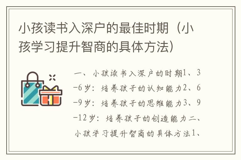 小孩讀書入深戶的最佳時期（小孩學習提升智商的具體方法）