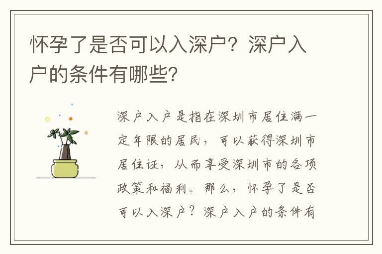 懷孕了是否可以入深戶？深戶入戶的條件有哪些？