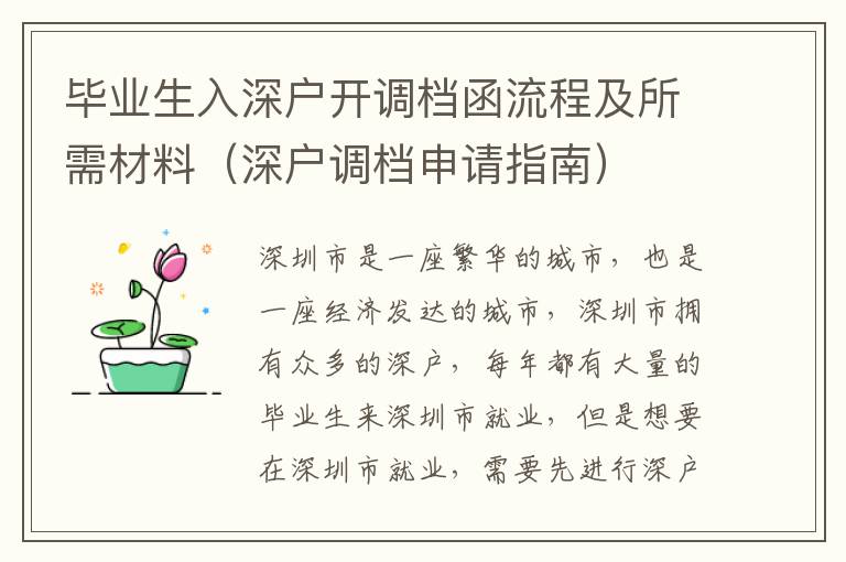 畢業生入深戶開調檔函流程及所需材料（深戶調檔申請指南）