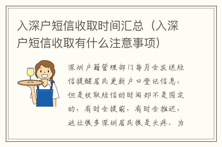 入深戶短信收取時間匯總（入深戶短信收取有什么注意事項）