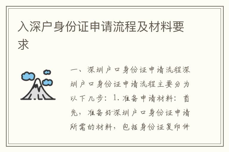 入深戶身份證申請流程及材料要求