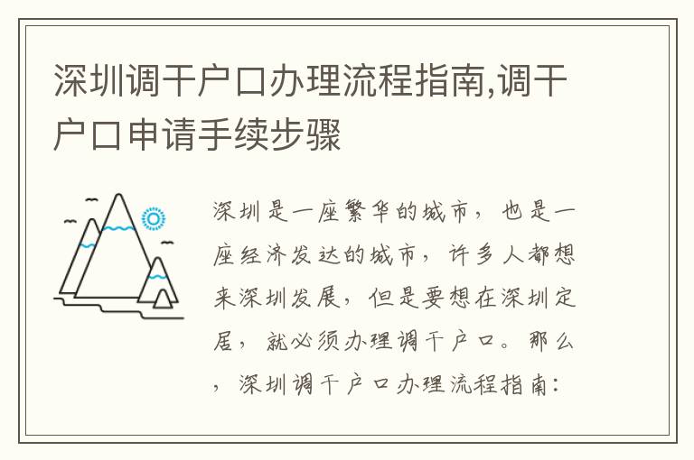 深圳調干戶口辦理流程指南,調干戶口申請手續步驟