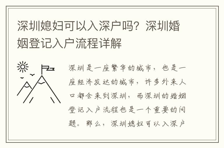 深圳媳婦可以入深戶嗎？深圳婚姻登記入戶流程詳解