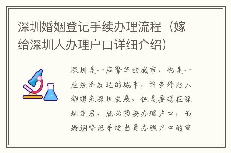 深圳婚姻登記手續辦理流程（嫁給深圳人辦理戶口詳細介紹）