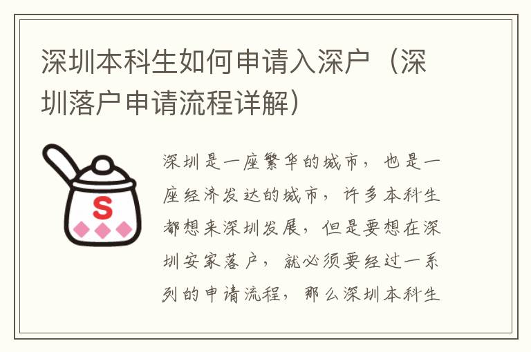 深圳本科生如何申請入深戶（深圳落戶申請流程詳解）