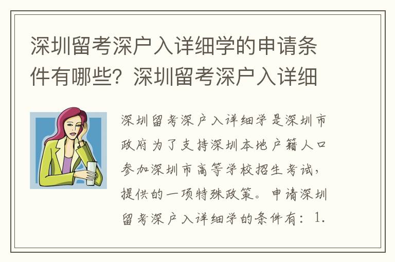 深圳留考深戶入詳細學的申請條件有哪些？深圳留考深戶入詳細學的步驟是什么？