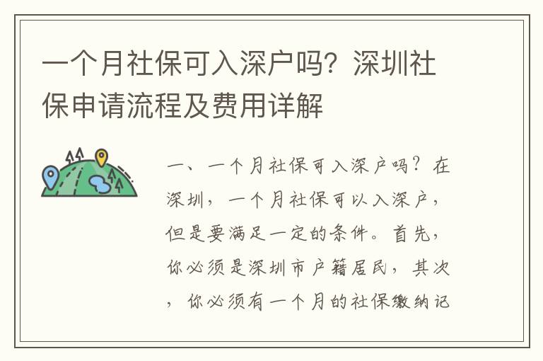 一個月社保可入深戶嗎？深圳社保申請流程及費用詳解