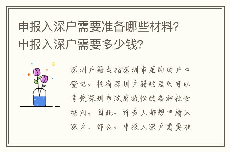 申報入深戶需要準備哪些材料？申報入深戶需要多少錢？