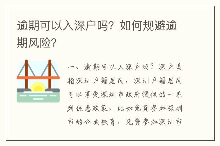 逾期可以入深戶嗎？如何規避逾期風險？