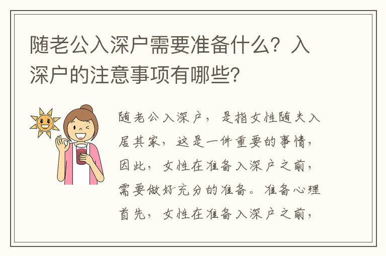 隨老公入深戶需要準備什么？入深戶的注意事項有哪些？