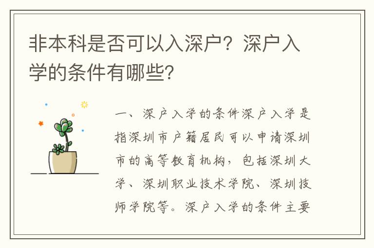 非本科是否可以入深戶？深戶入學的條件有哪些？