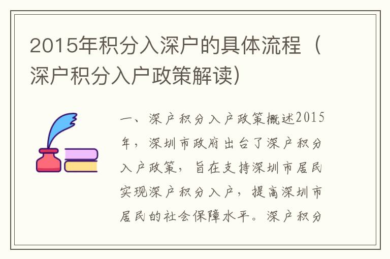 2015年積分入深戶的具體流程（深戶積分入戶政策解讀）