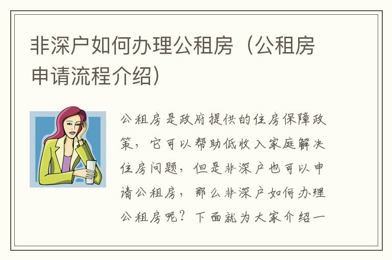 非深戶如何辦理公租房（公租房申請流程介紹）