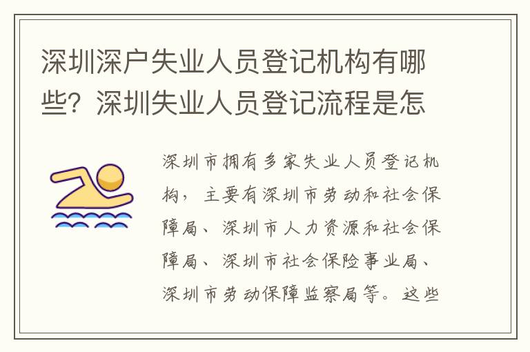 深圳深戶失業人員登記機構有哪些？深圳失業人員登記流程是怎樣的？