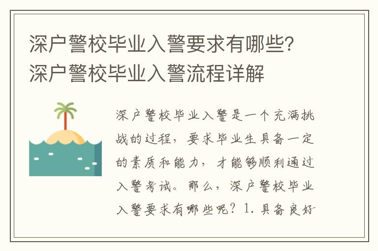 深戶警校畢業入警要求有哪些？深戶警校畢業入警流程詳解