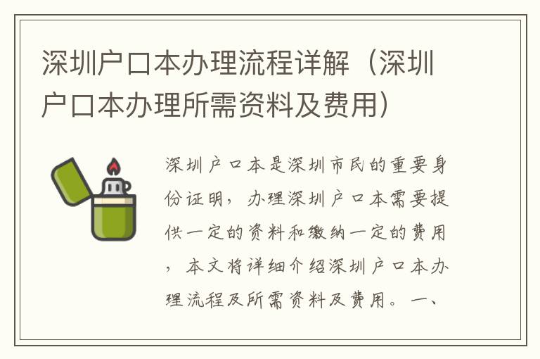 深圳戶口本辦理流程詳解（深圳戶口本辦理所需資料及費用）