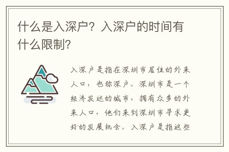 什么是入深戶？入深戶的時間有什么限制？