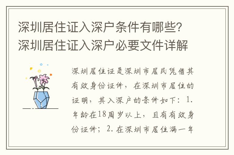 深圳居住證入深戶條件有哪些？深圳居住證入深戶必要文件詳解