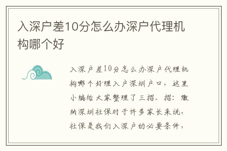 入深戶差10分怎么辦深戶代理機構哪個好