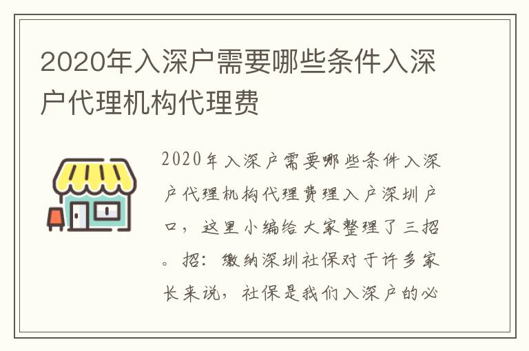 2020年入深戶需要哪些條件入深戶代理機構代理費