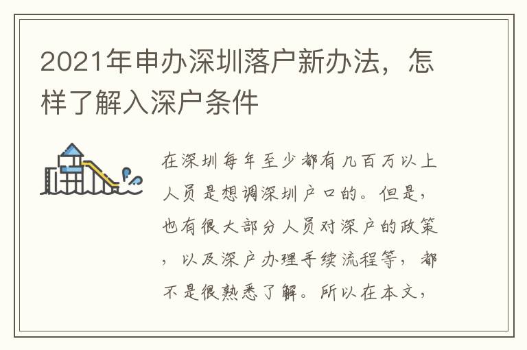 2021年申辦深圳落戶新辦法，怎樣了解入深戶條件