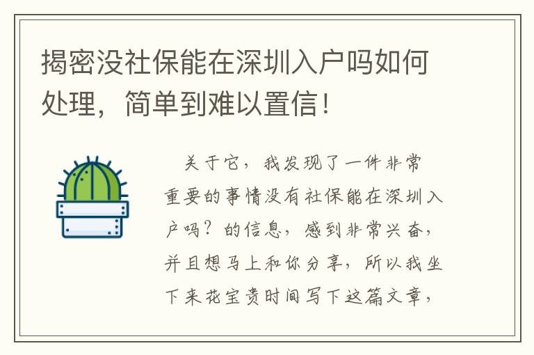 揭密沒社保能在深圳入戶嗎如何處理，簡單到難以置信！