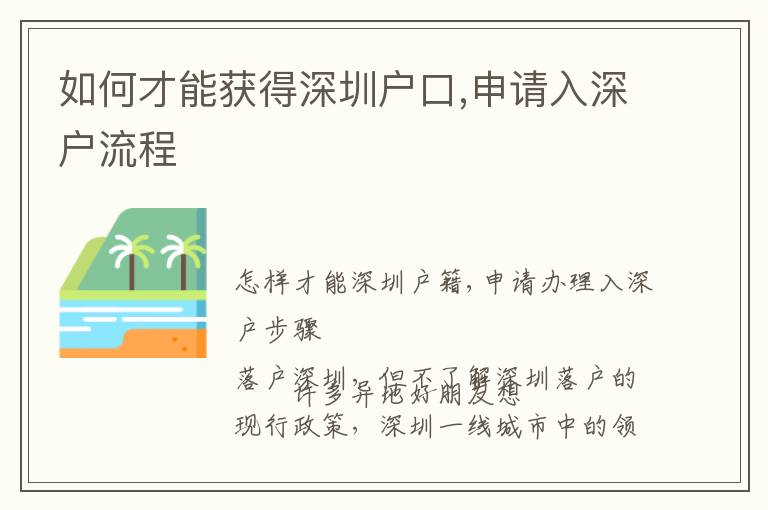 如何才能獲得深圳戶口,申請入深戶流程