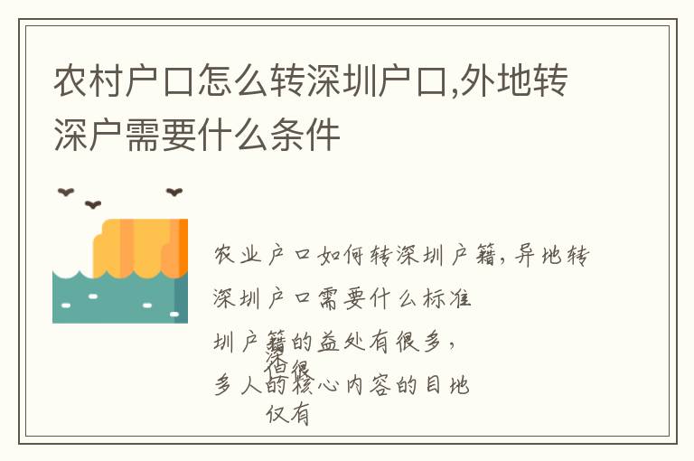 農村戶口怎么轉深圳戶口,外地轉深戶需要什么條件