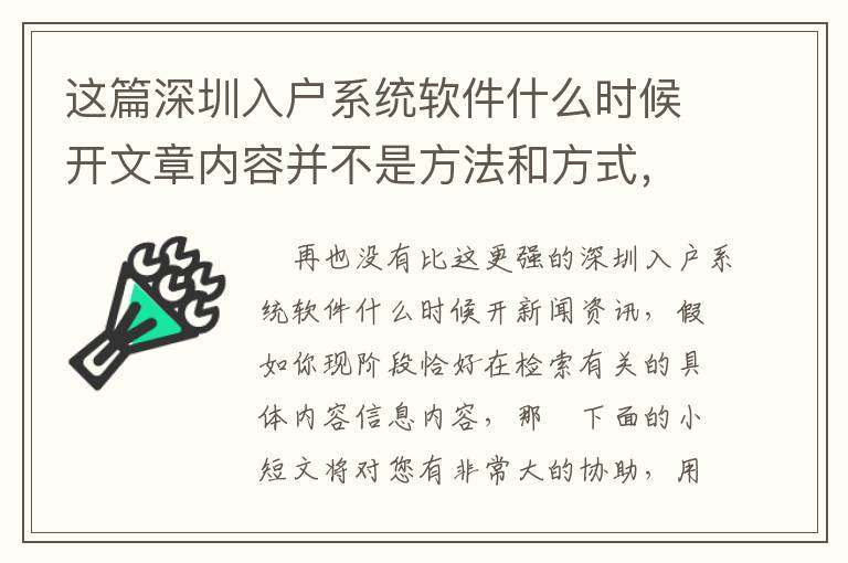 這篇深圳入戶系統軟件什么時候開文章內容并不是方法和方式，可是比方法和方式更關鍵