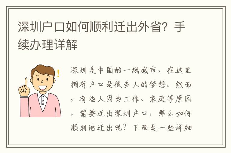 深圳戶口如何順利遷出外省？手續辦理詳解