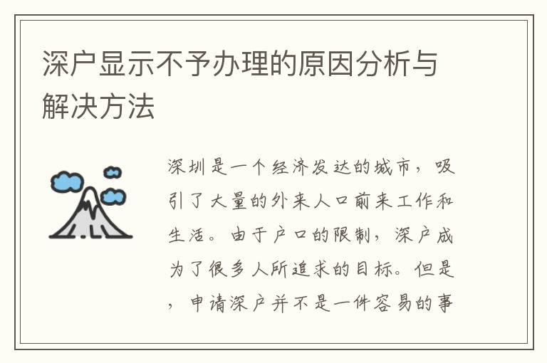 深戶顯示不予辦理的原因分析與解決方法