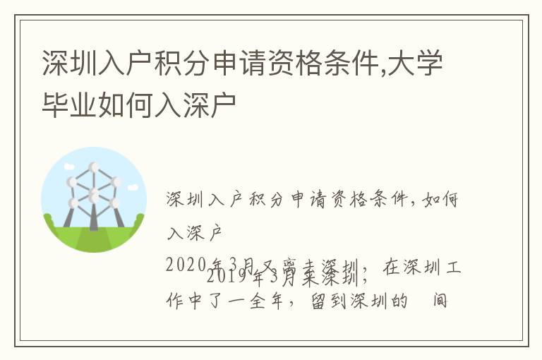 深圳入戶積分申請資格條件,大學畢業如何入深戶