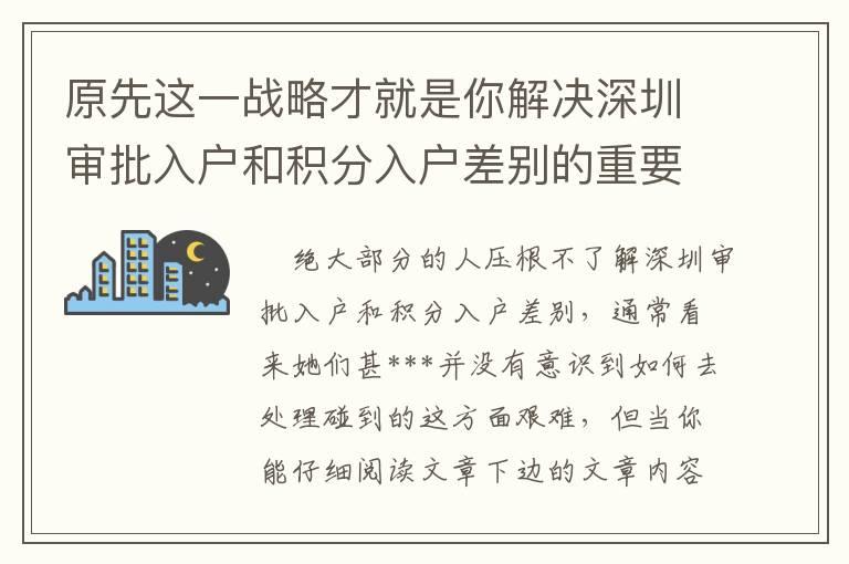 原先這一戰略才就是你解決深圳審批入戶和積分入戶差別的重要