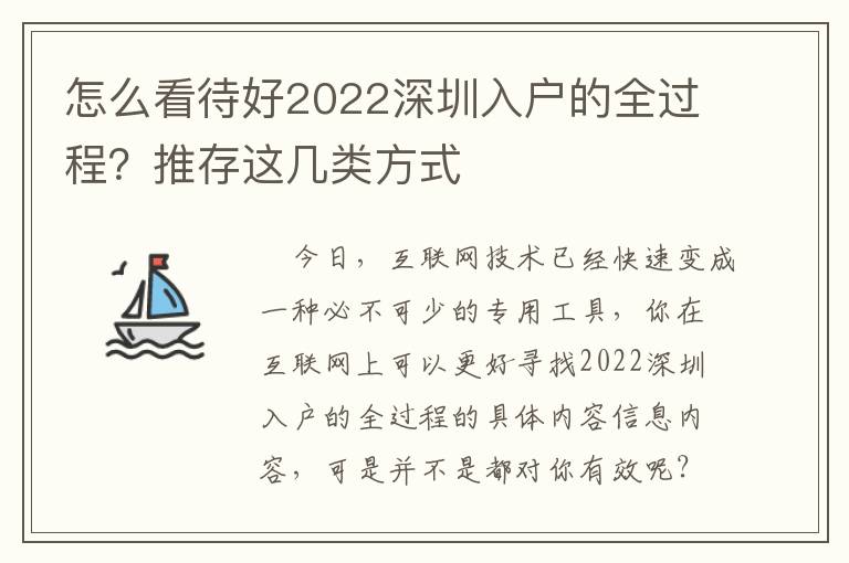 怎么看待好2022深圳入戶的全過程？推存這幾類方式