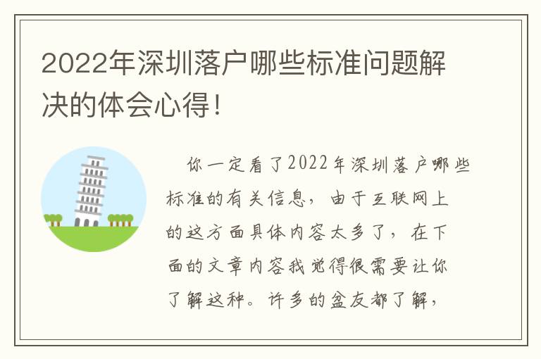 2022年深圳落戶哪些標準問題解決的體會心得！