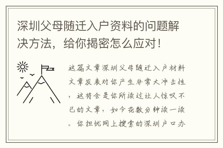 深圳父母隨遷入戶資料的問題解決方法，給你揭密怎么應對！