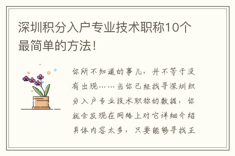 深圳積分入戶專業技術職稱10個最簡單的方法！