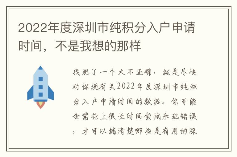 2022年度深圳市純積分入戶申請時間，不是我想的那樣