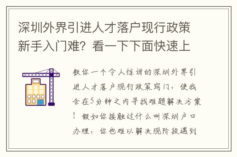 深圳外界引進人才落戶現行政策新手入門難？看一下下面快速上手基本知識