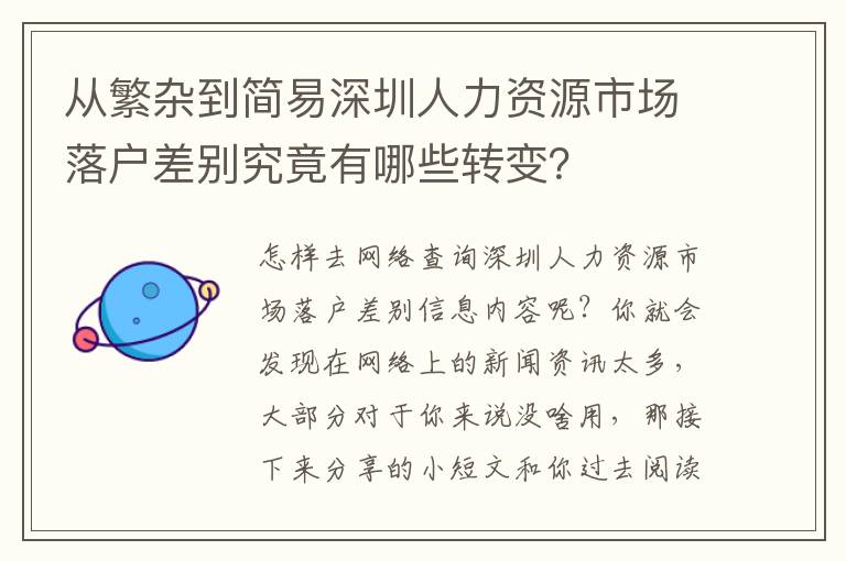 從繁雜到簡易深圳人力資源市場落戶差別究竟有哪些轉變？