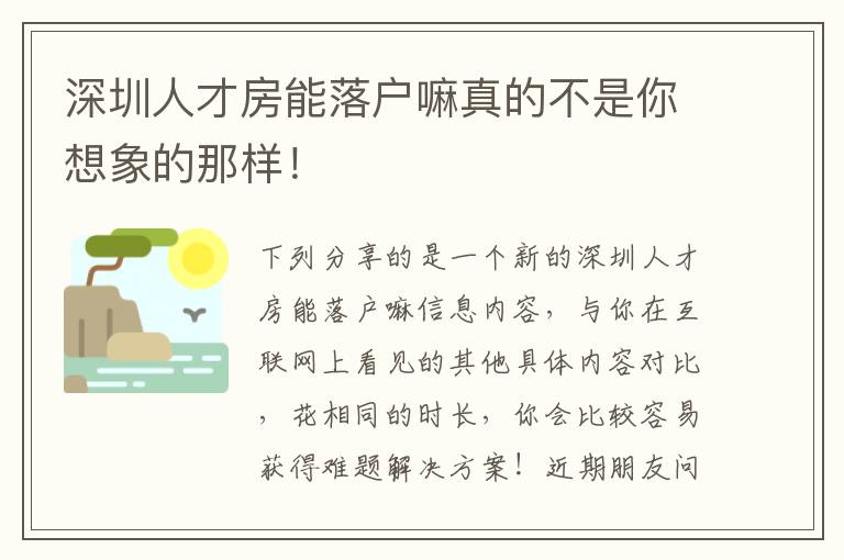 深圳人才房能落戶嘛真的不是你想象的那樣！